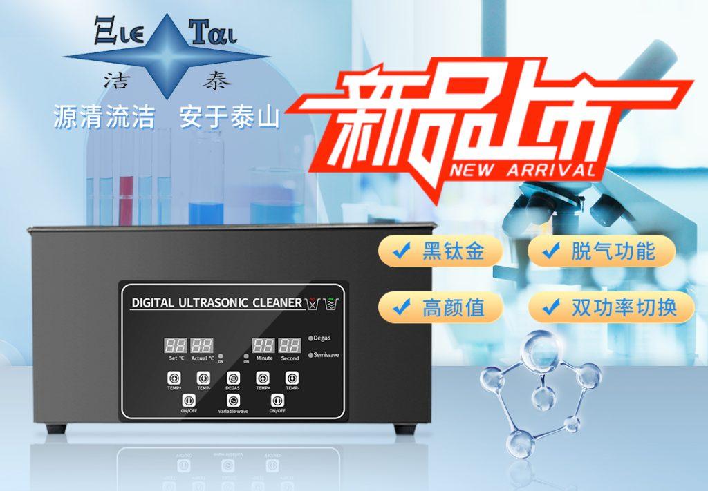 潔泰新款實(shí)驗(yàn)室超聲波清洗器，新品上市！